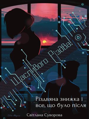 Різдвяна знижка і все, що було після - ebook